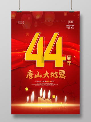 简约大气红色系唐山大地震44周年宣传海报